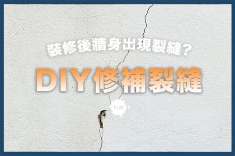 牆壁裂縫修補方法|【牆壁修補】裝修後牆身出現裂縫？$100 DIY解決！三。